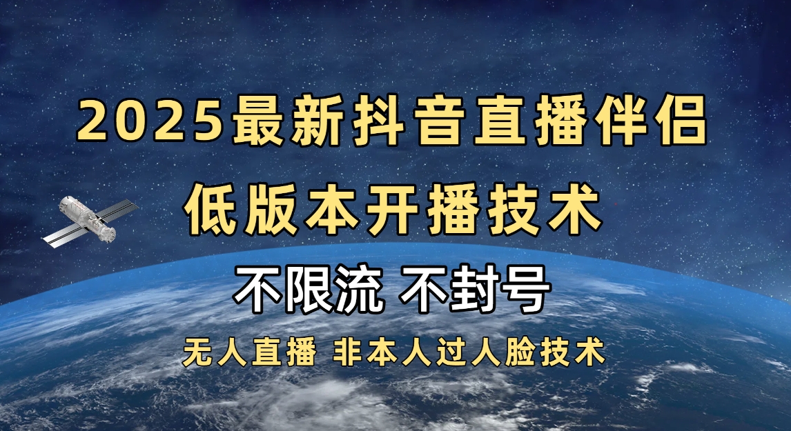 2025抖音直播伴侣最新低版本开播技术-不封号不违规网创吧-网创项目资源站-副业项目-创业项目-搞钱项目网创吧