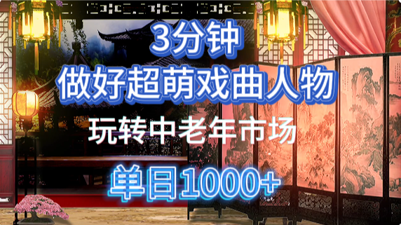 用Ai制作Q版戏剧人物手把手教你吃透中老年经济，5分钟一个成品，多渠道变现网创吧-网创项目资源站-副业项目-创业项目-搞钱项目网创吧