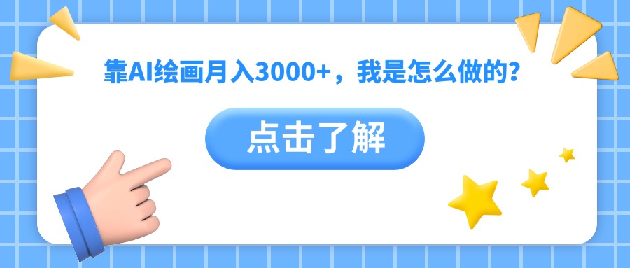 靠AI绘画月入3000+，我是怎么做的？网创吧-网创项目资源站-副业项目-创业项目-搞钱项目网创吧