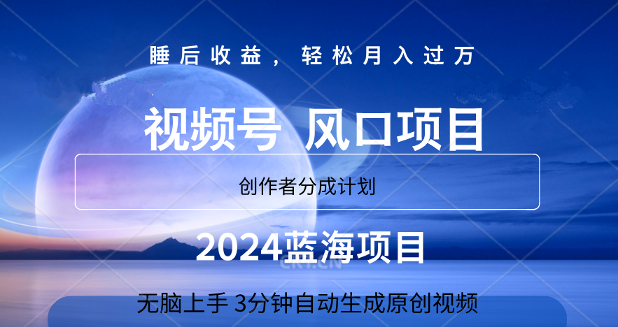 微信视频号大风口项目,3分钟自动生成视频,2024蓝海项目,月入过万网创吧-网创项目资源站-副业项目-创业项目-搞钱项目网创吧