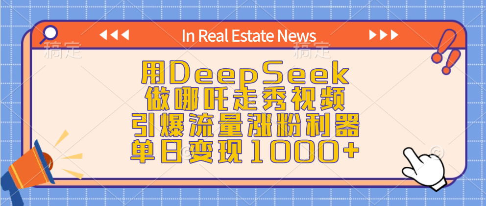 用DeepSeek做哪吒走秀视频,引爆流量涨粉利器,单日变现1000+网创吧-网创项目资源站-副业项目-创业项目-搞钱项目网创吧