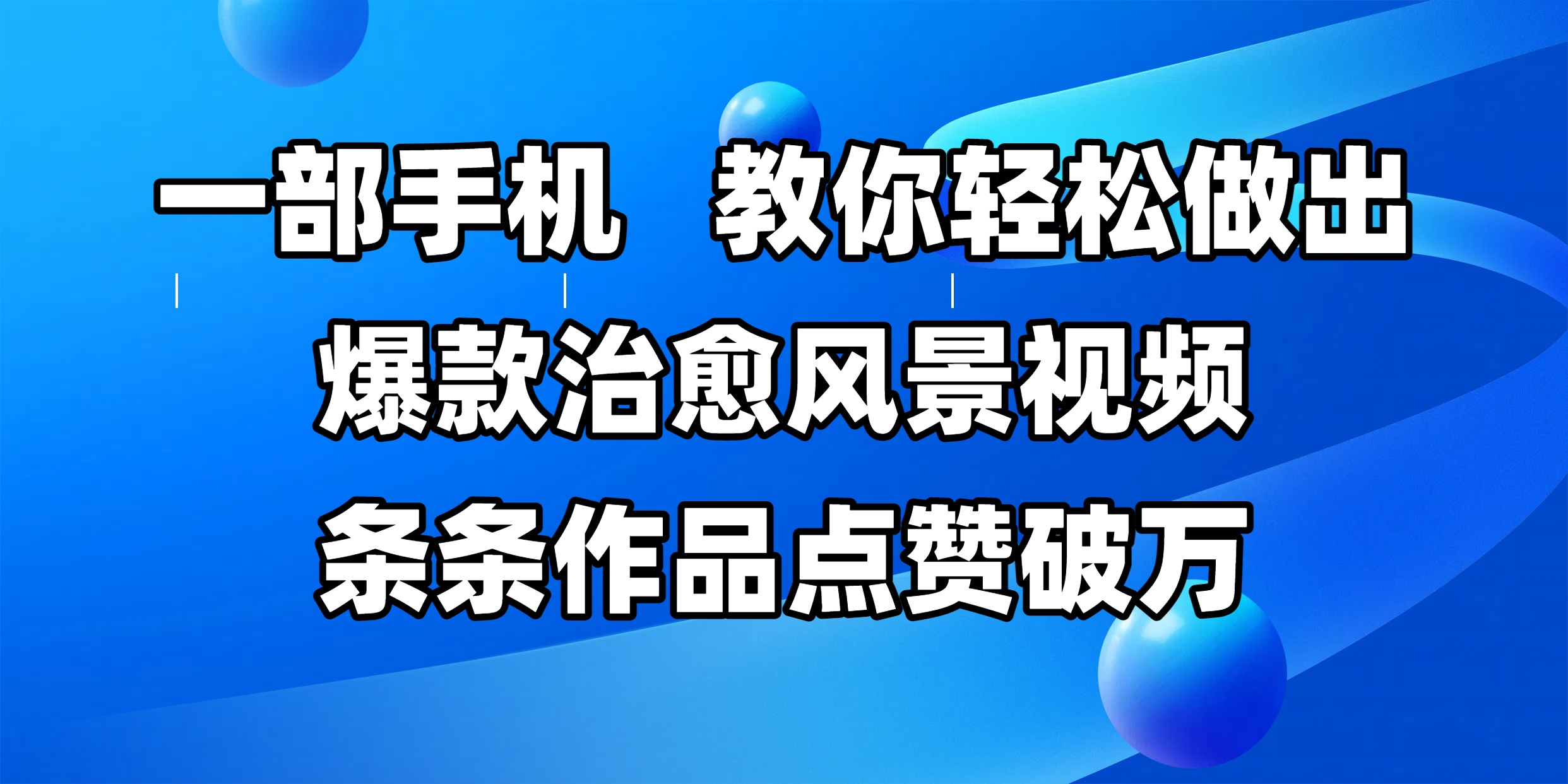 一部手机，教你轻松做出爆款治愈风景视频，条条作品点赞破万网创吧-网创项目资源站-副业项目-创业项目-搞钱项目网创吧