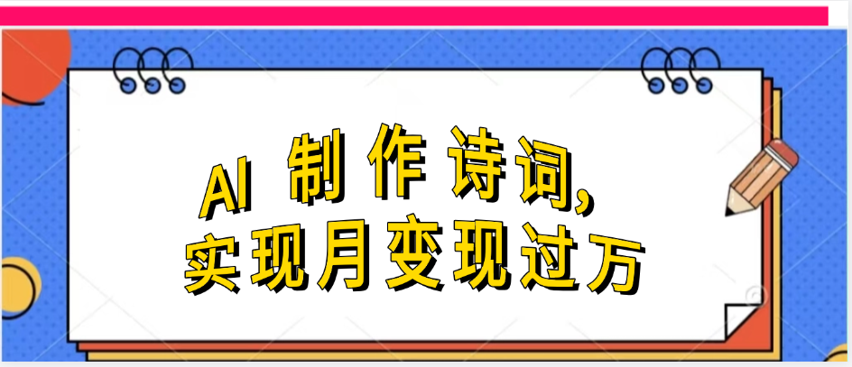 利用AI制作古诗，实现月变过万网创吧-网创项目资源站-副业项目-创业项目-搞钱项目网创吧