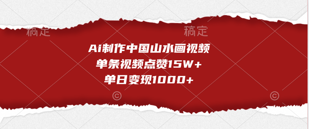 Ai制作中国山水画视频,单条视频点赞15W+,单日变现1000+网创吧-网创项目资源站-副业项目-创业项目-搞钱项目网创吧