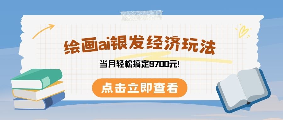 绘画ai银发经济玩，接单接到手软，当月轻松搞定9700元！网创吧-网创项目资源站-副业项目-创业项目-搞钱项目网创吧