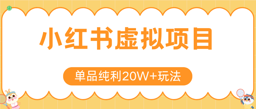 小红书卖虚拟产品，单品纯利20W+玩法分享（4节系列课程）网创吧-网创项目资源站-副业项目-创业项目-搞钱项目网创吧