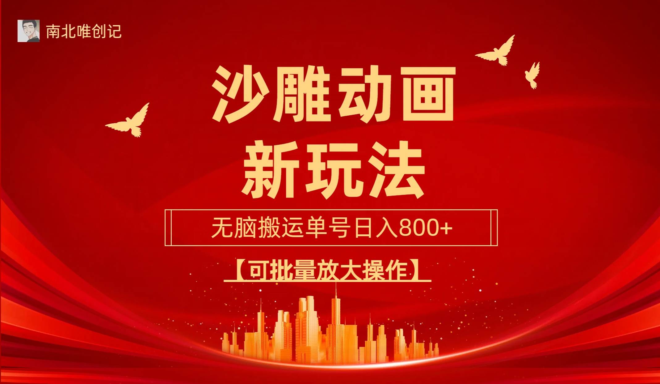 沙雕动漫新玩法，无脑搬运，操作简单，三天快速起号，单号日收入800+可…网创吧-网创项目资源站-副业项目-创业项目-搞钱项目网创吧