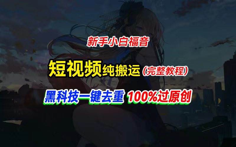 中视频计划纯搬运,黑科技一键去重过原创,新手小白福音,轻松日入大几百网创吧-网创项目资源站-副业项目-创业项目-搞钱项目网创吧