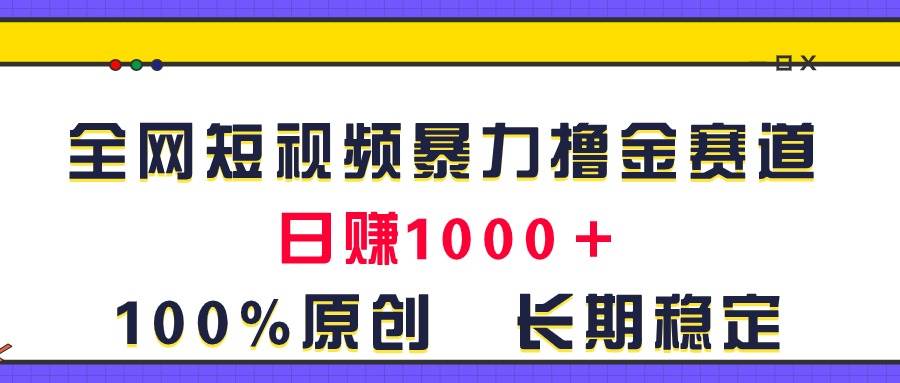 全网短视频暴力撸金赛道，日入1000＋！原创玩法，长期稳定网创吧-网创项目资源站-副业项目-创业项目-搞钱项目网创吧
