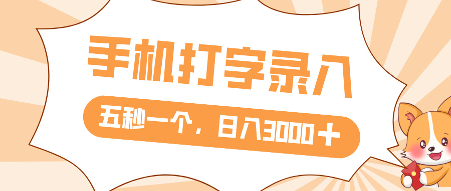 打字赚钱，五秒一个，日入 3000+，收益无上限网创吧-网创项目资源站-副业项目-创业项目-搞钱项目网创吧