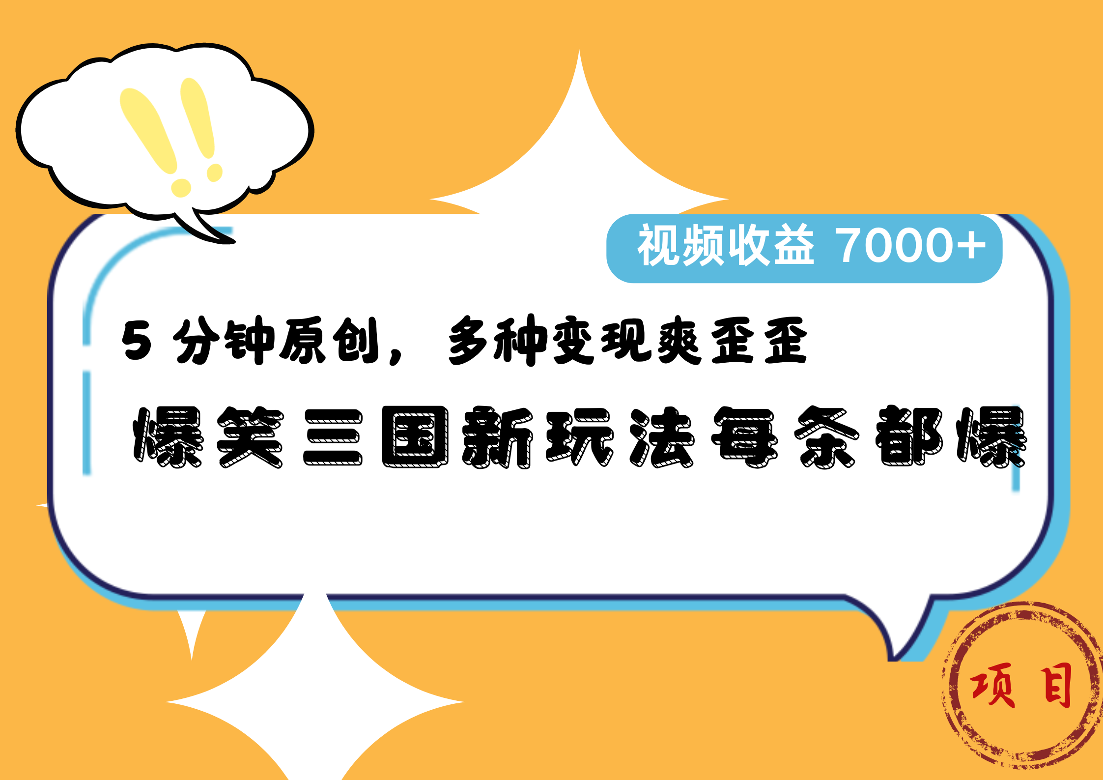 爆笑三国新玩法每条都爆,5 分钟原创,多种变现爽歪歪,视频收益 7000+网创吧-网创项目资源站-副业项目-创业项目-搞钱项目网创吧