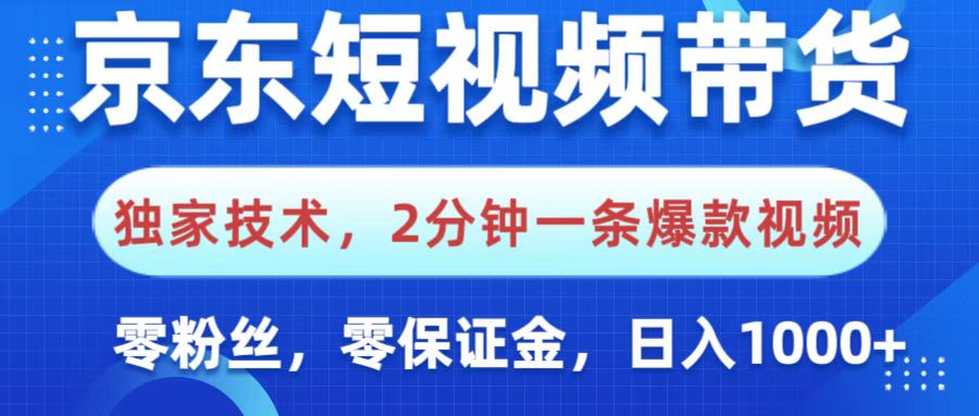 京东短视频带货,独家技术,2分钟一条爆款视频,0粉丝,0保证金,操作简单,,日入1000+网创吧-网创项目资源站-副业项目-创业项目-搞钱项目网创吧