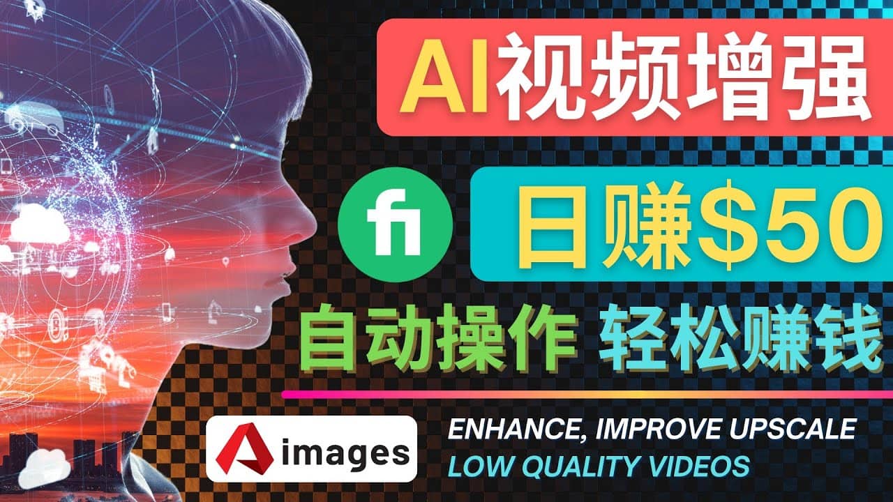 在Fiverr出售视频增强服务赚钱的方法：每单5美元, 日赚50美元，一键操作网创吧-网创项目资源站-副业项目-创业项目-搞钱项目网创吧