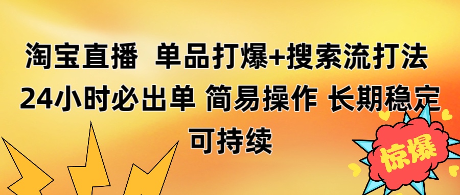 淘宝直播带货 单品打爆+搜索流打法 24小时必出单网创吧-网创项目资源站-副业项目-创业项目-搞钱项目网创吧