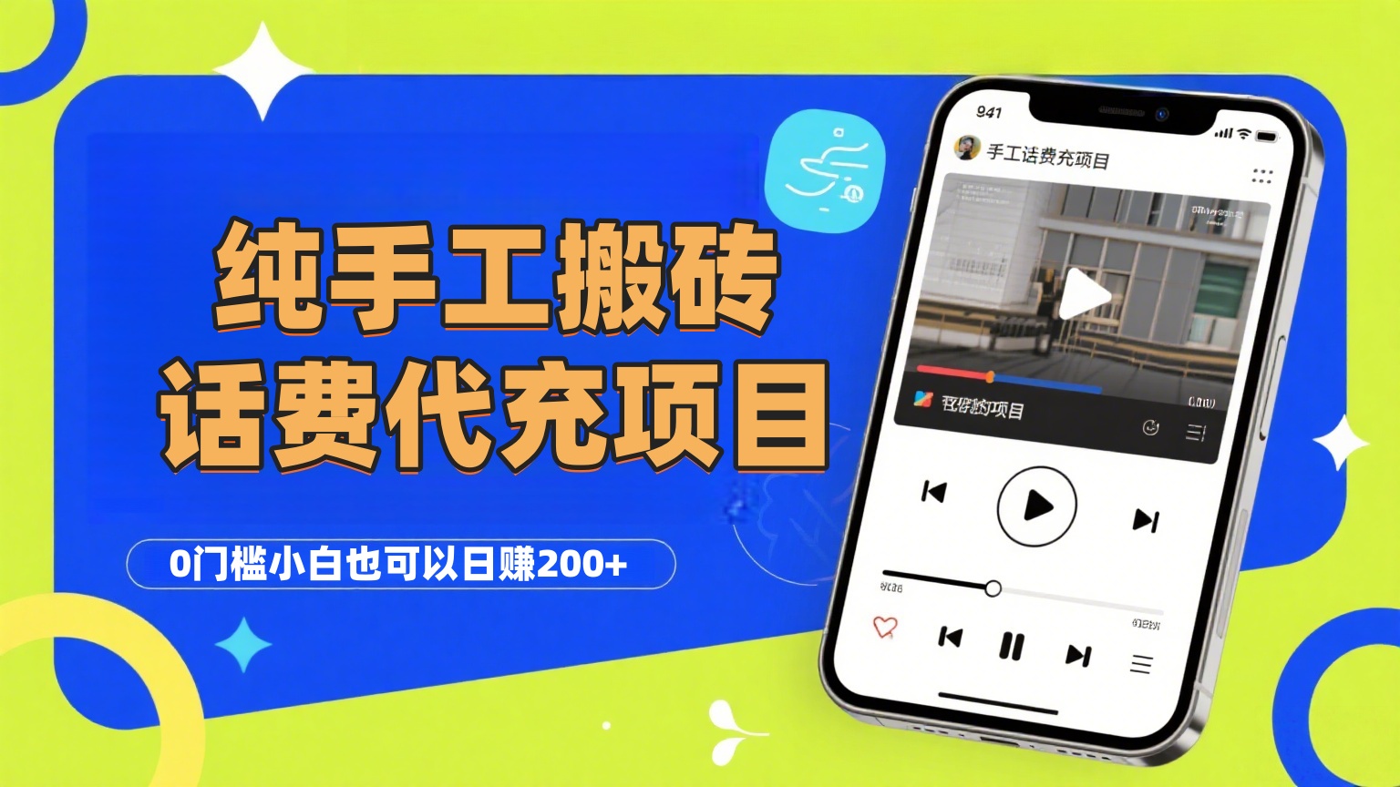 纯“手工搬砖”话费会员代充项目，零门槛小白也可以日赚200+，工作室可以复制扩大网创吧-网创项目资源站-副业项目-创业项目-搞钱项目网创吧
