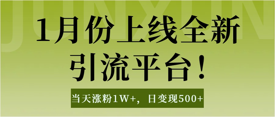 1月上线全新引流平台,当天涨粉1W+,日变现500+工具无脑涨粉,解放双手操作简单网创吧-网创项目资源站-副业项目-创业项目-搞钱项目网创吧