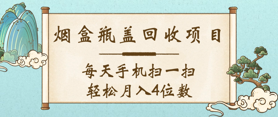空盒瓶盖回收项目,每天手机扫一扫轻松月入4位数网创吧-网创项目资源站-副业项目-创业项目-搞钱项目网创吧