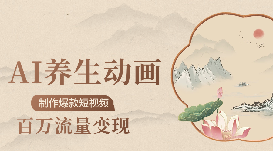 制作爆款短视频-AI养生动画赛道,3D数字生命体撬动健康流量网创吧-网创项目资源站-副业项目-创业项目-搞钱项目网创吧