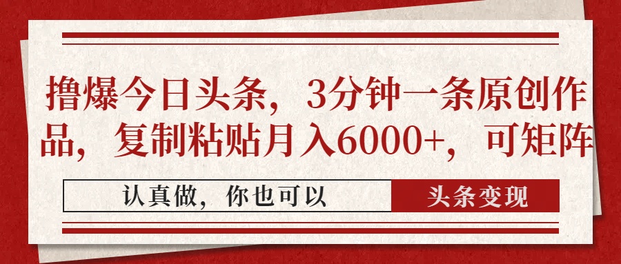 撸爆今日头条,3分钟一条原创作品,复制粘贴月入6000+,可矩阵网创吧-网创项目资源站-副业项目-创业项目-搞钱项目网创吧