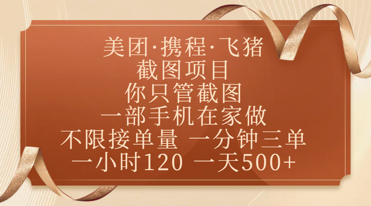 美团、携程、飞猪截图项目,你只管截图,一部手机在家做,不限接单量,一分钟三单,收益秒到账,正规平台无套路,一小时120,一天500+网创吧-网创项目资源站-副业项目-创业项目-搞钱项目网创吧