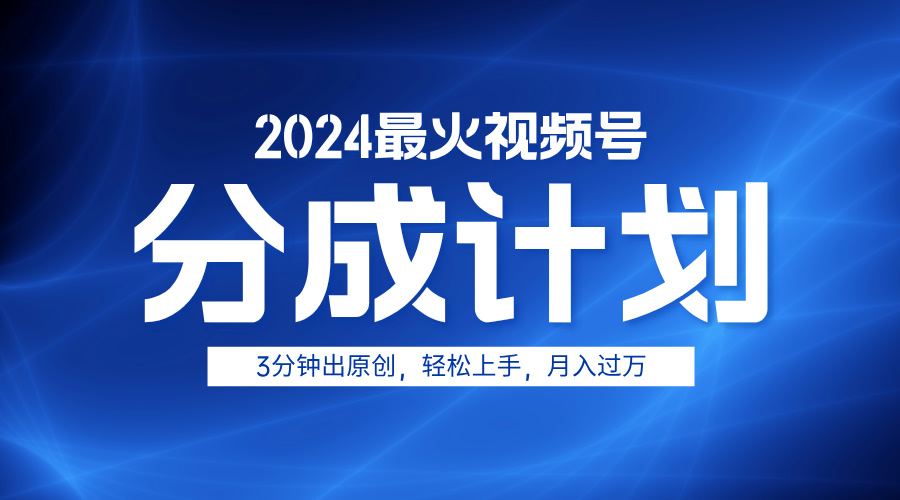 2024最火视频号分成计划3分钟出原创,轻松上手,月入过万网创吧-网创项目资源站-副业项目-创业项目-搞钱项目网创吧