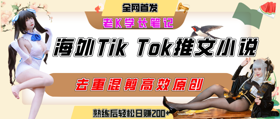 海外tiktok小说推文暴力项目，高停留率，高转化率，上手后一天搞顿饭钱不是问题网创吧-网创项目资源站-副业项目-创业项目-搞钱项目网创吧