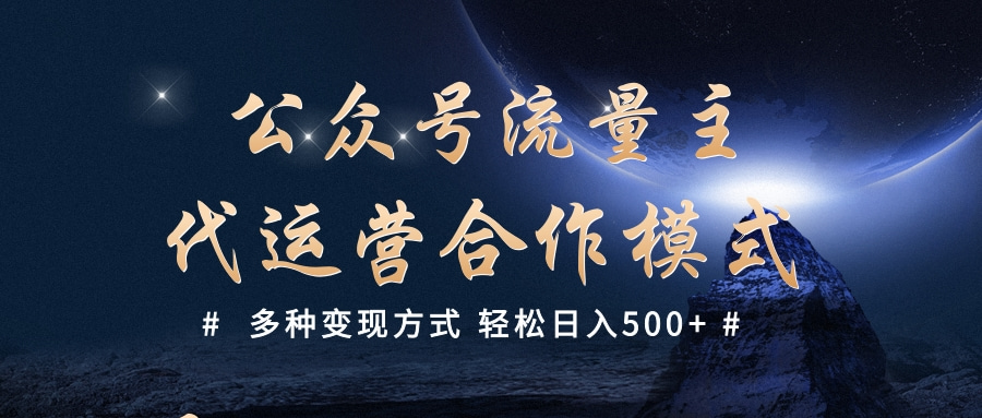 公众号流量主代运营  多种变现方式 轻松日入500+网创吧-网创项目资源站-副业项目-创业项目-搞钱项目网创吧