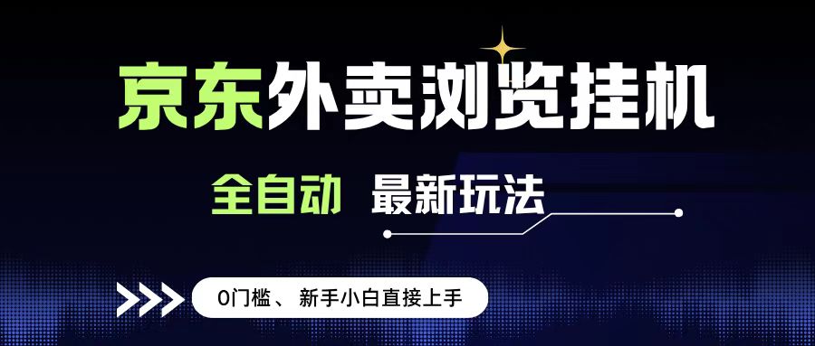 京东外卖浏览全自动项目，操作简单0成本，新手小白轻松一天500+网创吧-网创项目资源站-副业项目-创业项目-搞钱项目网创吧