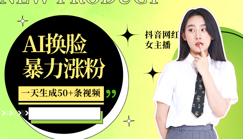 利用AI换脸,制作美女跳舞视频,轻松变现,一个月涨粉5w+网创吧-网创项目资源站-副业项目-创业项目-搞钱项目网创吧