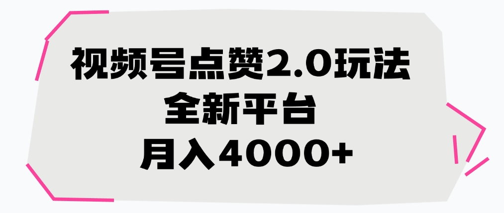 视频号点赞2.0玩法，月入4000+，全新平台网创吧-网创项目资源站-副业项目-创业项目-搞钱项目网创吧