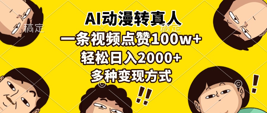 AI动漫转真人，一条视频点赞100w+，日入2000+，多种变现方式网创吧-网创项目资源站-副业项目-创业项目-搞钱项目网创吧