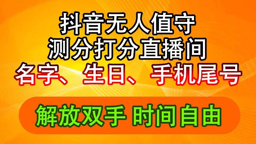 抖音撸音浪最新玩法，名字生日尾号打分测分无人直播，日入2500+网创吧-网创项目资源站-副业项目-创业项目-搞钱项目网创吧