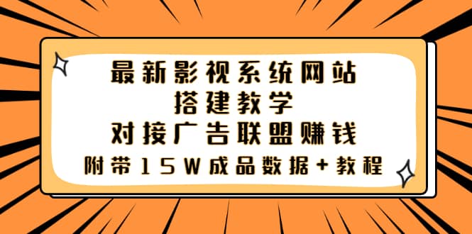最新影视系统网站搭建教学,对接广告联盟赚钱,附带15W成品数据+教程网创吧-网创项目资源站-副业项目-创业项目-搞钱项目网创吧