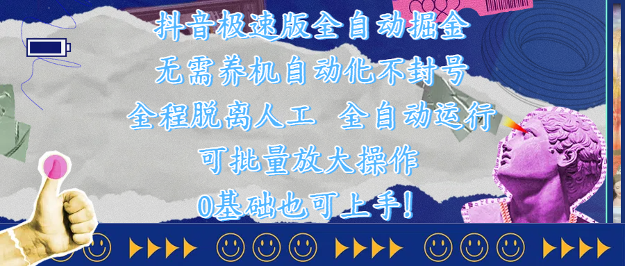 抖音极速版全自动掘金 ，自动化不封号，全程脱离人工操作，完全自动运行，项目可单打也可批量放大操作，0基础小白也可上手！网创吧-网创项目资源站-副业项目-创业项目-搞钱项目网创吧