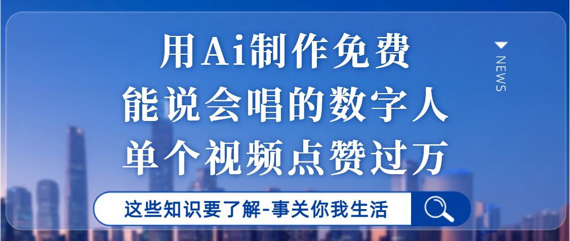 用Ai制作能说会唱的数字人，单个视频点赞过万，单日变现1000+网创吧-网创项目资源站-副业项目-创业项目-搞钱项目网创吧