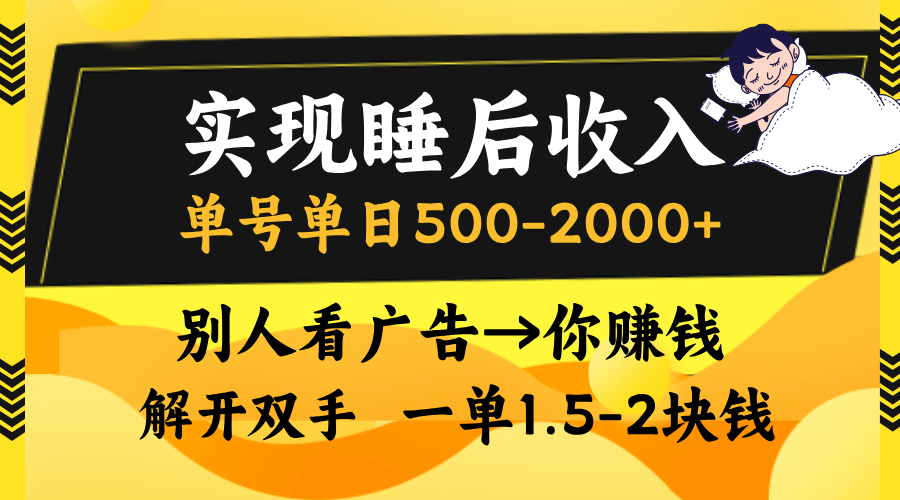 别人看广告,等于你赚钱,实现睡后收入,单号单日500-2000+,解放双手,无脑操作。网创吧-网创项目资源站-副业项目-创业项目-搞钱项目网创吧