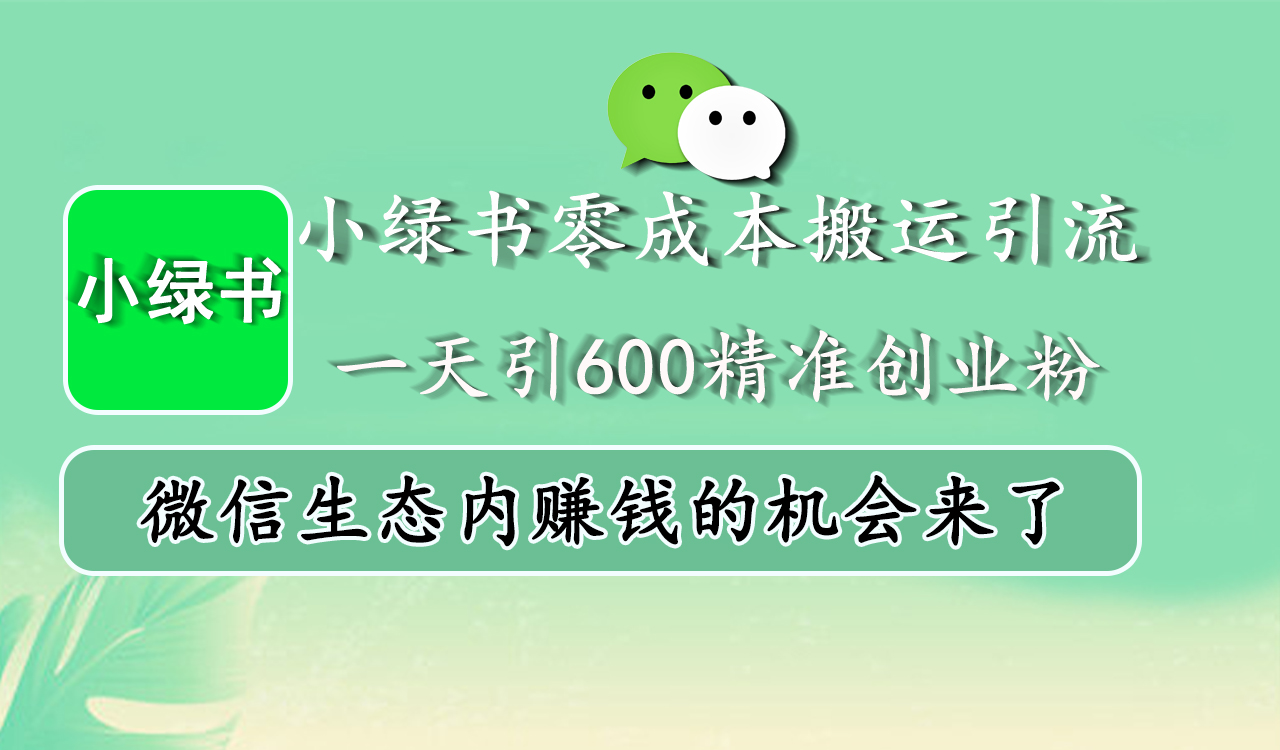 小绿书零成本搬运引流,一天引600精准创业粉,微信生态内赚钱的机会来了网创吧-网创项目资源站-副业项目-创业项目-搞钱项目网创吧