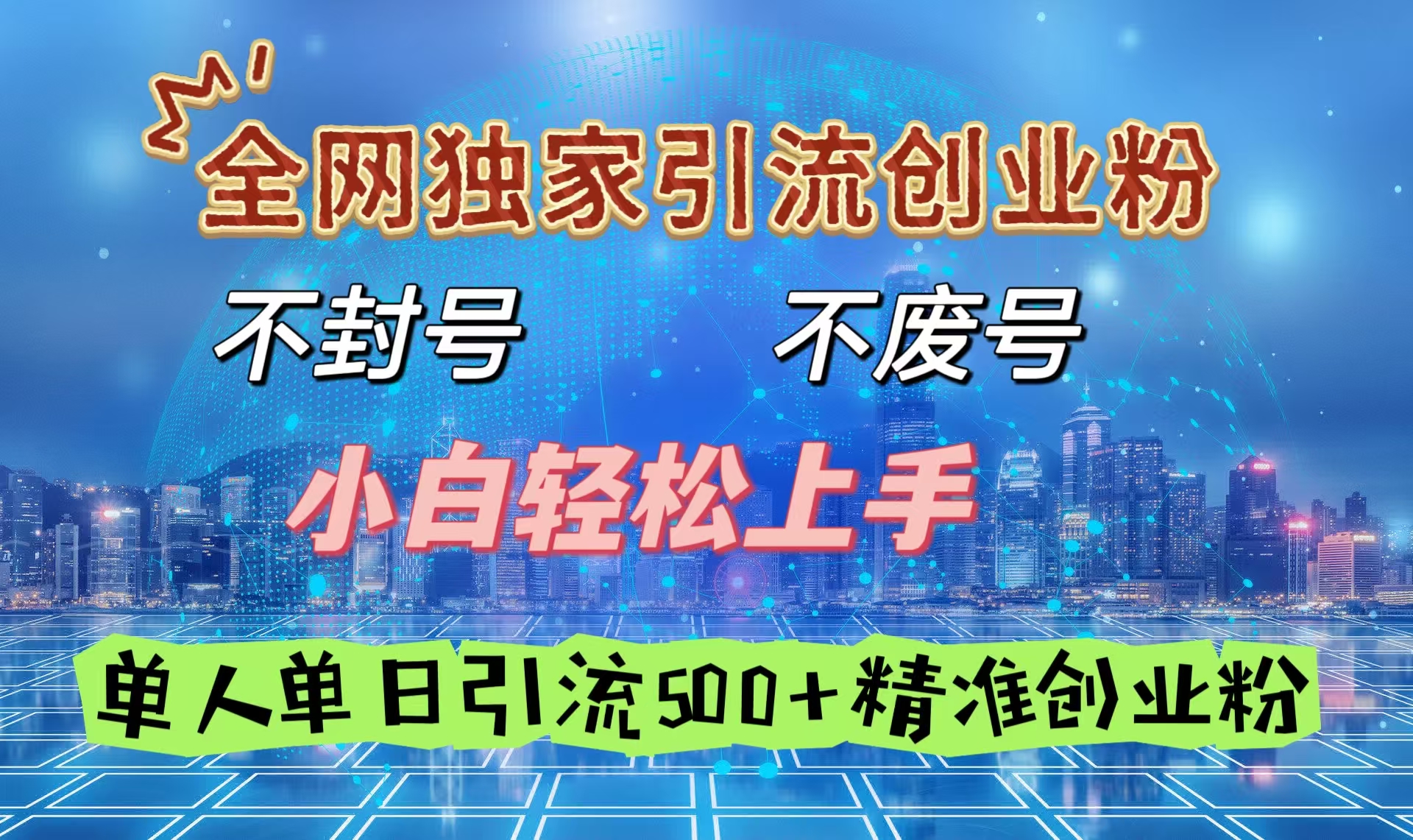 全网独家引流创业粉,不封号、不费号,小白轻松上手,单人单日引流500+精准创业粉网创吧-网创项目资源站-副业项目-创业项目-搞钱项目网创吧