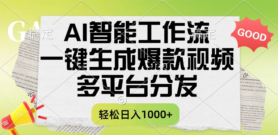 一键生成爆款视频，AI智能工作流，多平台分发，一天收益1000+网创吧-网创项目资源站-副业项目-创业项目-搞钱项目网创吧