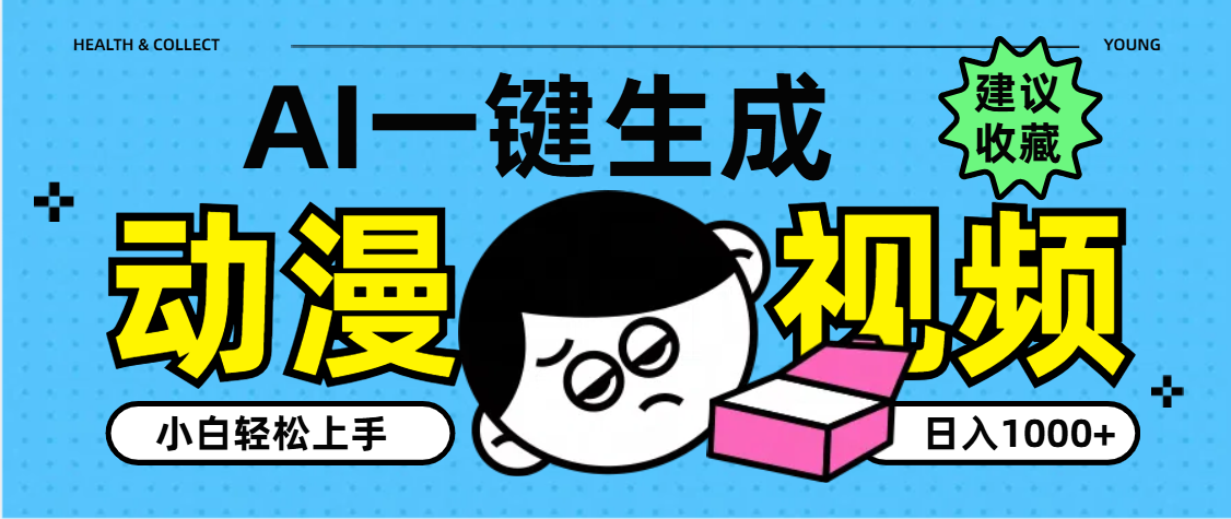 AI一键生成卡通动漫视频,小白轻松上手,日入1000+网创吧-网创项目资源站-副业项目-创业项目-搞钱项目网创吧