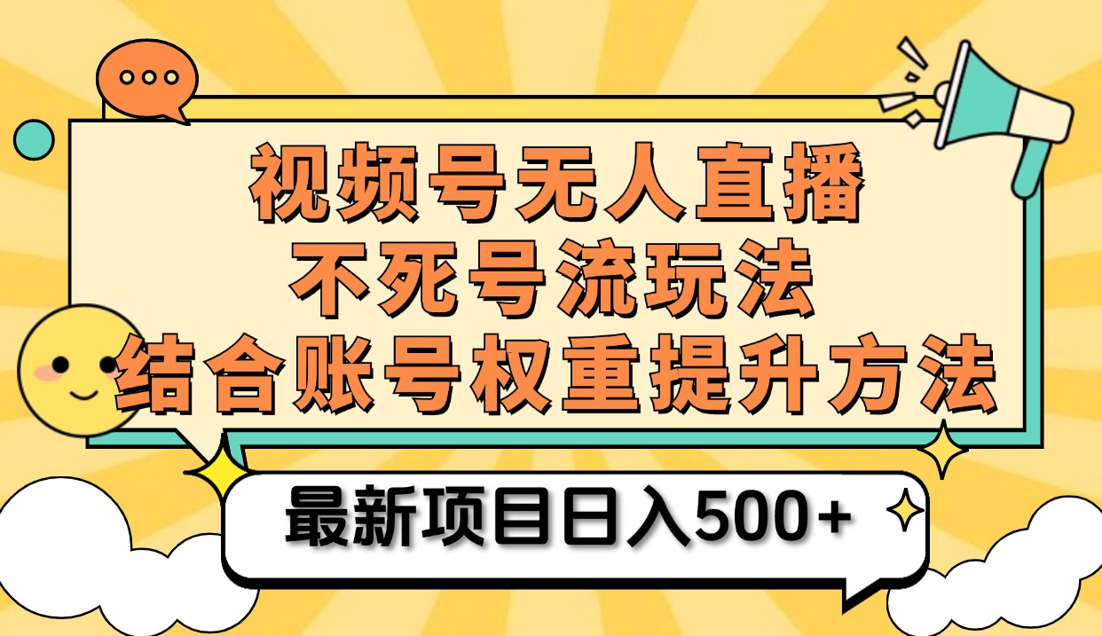 视频号无人直播不死号流玩法8.0,挂机直播不违规,单机日入500+网创吧-网创项目资源站-副业项目-创业项目-搞钱项目网创吧