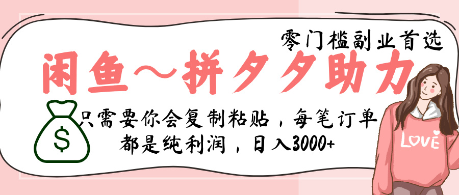 闲鱼-拼夕夕助力，新人当天开单，利润百分之八十，只需要你会复制粘贴，日入3000+网创吧-网创项目资源站-副业项目-创业项目-搞钱项目网创吧