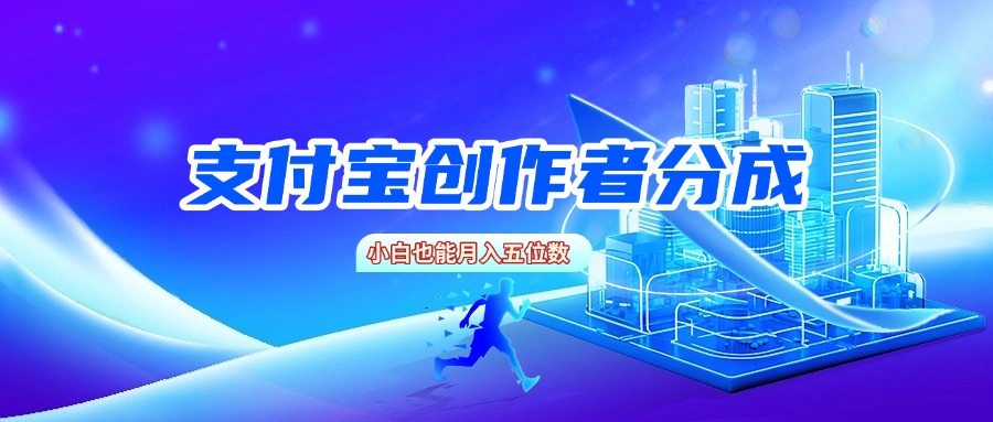 支付宝创作者分成,小白也能月入五位数网创吧-网创项目资源站-副业项目-创业项目-搞钱项目网创吧