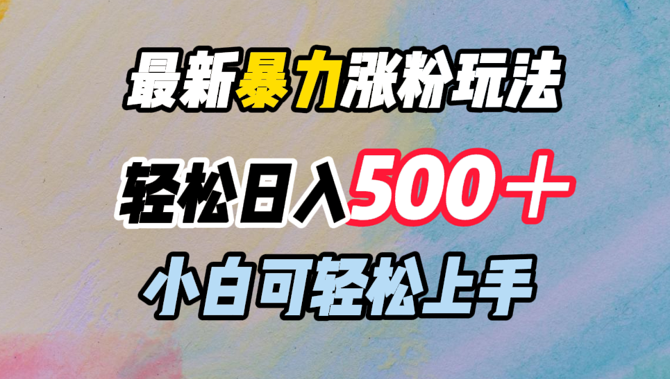 最新暴力涨粉玩法,轻松日入500+,小白可轻松上手网创吧-网创项目资源站-副业项目-创业项目-搞钱项目网创吧