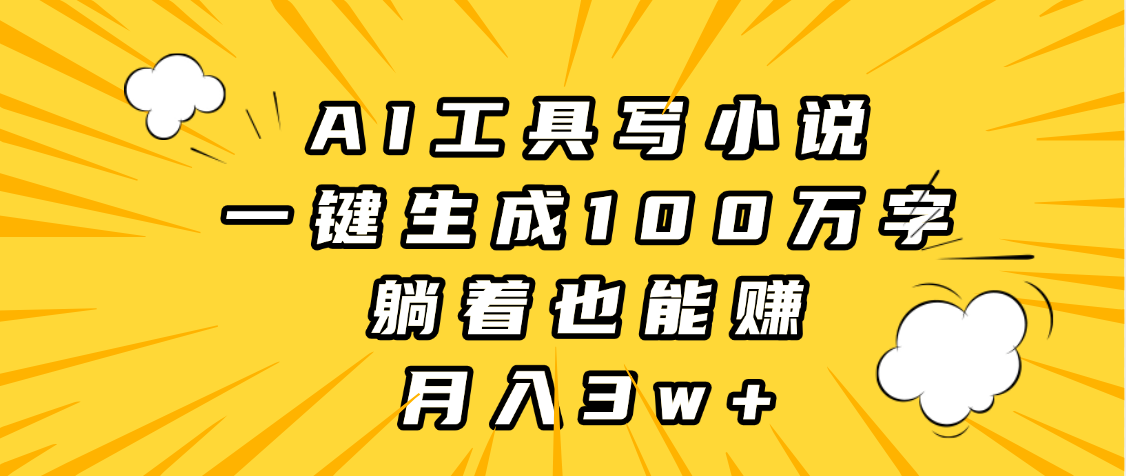 AI工具写小说，一键生成100万字，躺着也能赚，月入3w+网创吧-网创项目资源站-副业项目-创业项目-搞钱项目网创吧