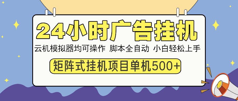 24小时广告全自动挂机,云机模拟器均可操作,矩阵挂机项目,上手难度低,单日收益500+网创吧-网创项目资源站-副业项目-创业项目-搞钱项目网创吧