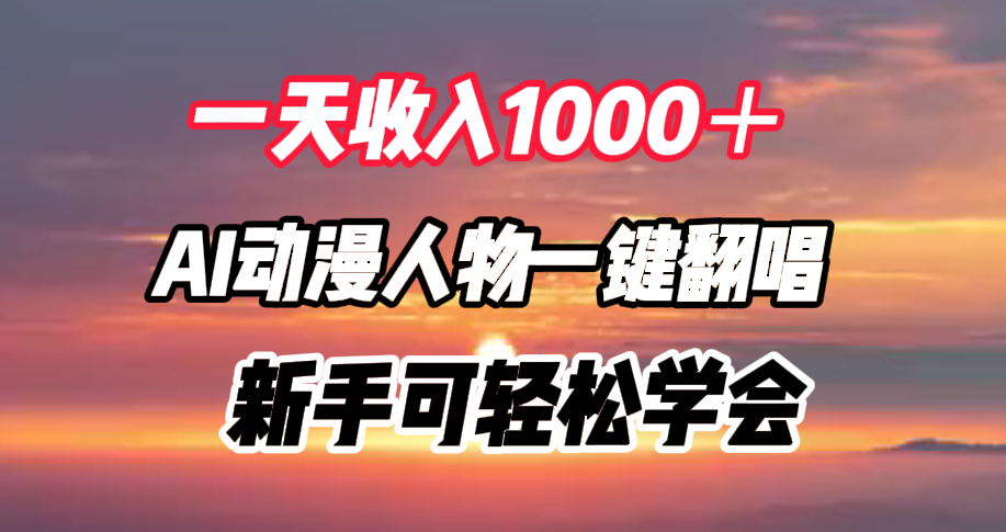 一天收入1000+,AI动漫人物一键翻唱,新手可轻松学会网创吧-网创项目资源站-副业项目-创业项目-搞钱项目网创吧
