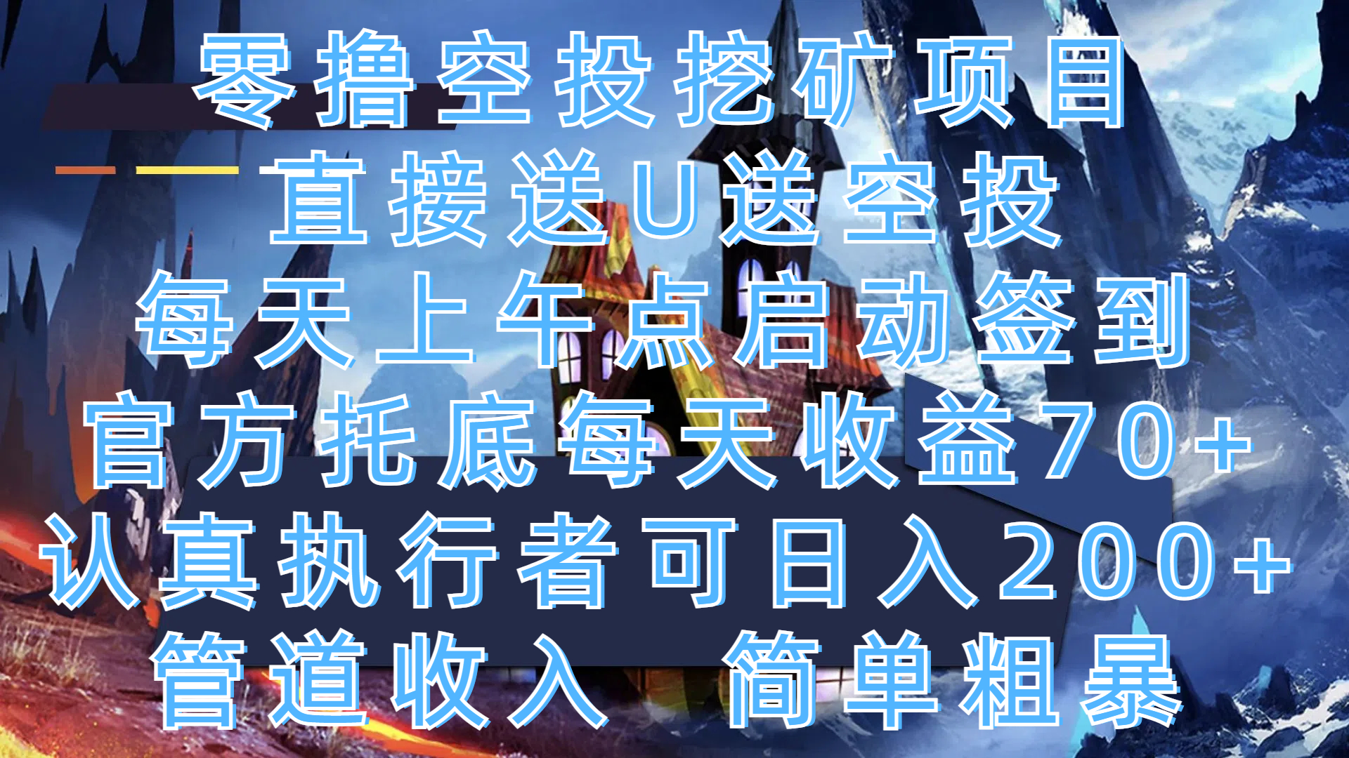 零撸空投挖矿项目,直接送U送空投,每天上午点启动签到,官方托底每天收益70+,认真执行者可日入200+,管道收入,简单粗暴网创吧-网创项目资源站-副业项目-创业项目-搞钱项目网创吧