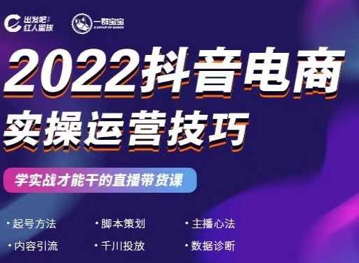 2022抖音电商实操运营技巧,红人星球&一群宝宝,学实战才能干的直播带货课网创吧-网创项目资源站-副业项目-创业项目-搞钱项目网创吧