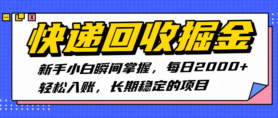快递回收掘金，新手小白瞬间掌握，每日2000+轻松入账，长期稳定的项目网创吧-网创项目资源站-副业项目-创业项目-搞钱项目网创吧